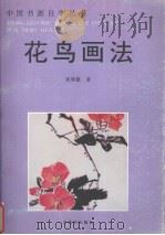 花鸟画法（1995 PDF版）
