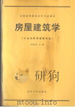 房屋建筑学（1991 PDF版）