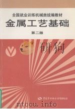 金属工艺基础 1994 PDF电子版封面 7504513776 隋福楼编著;劳动部培训司组织编写