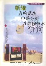 新编音响系统电路分析及维修技术（1999 PDF版）