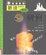新英语教程听说教学参考书  第4册（1999 PDF版）
