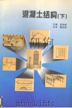 混凝土结构 下 1998 PDF电子版封面 7810503723 蓝宗建主编