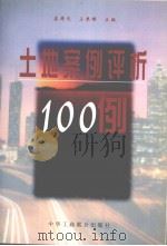 土地案例评析100例 1999 PDF电子版封面 7801004760 姜寿光,王秉锋主编