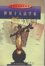 世界十大法学家（1998 PDF版）