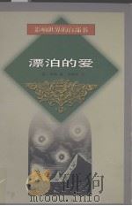 漂泊的爱（1999 PDF版）