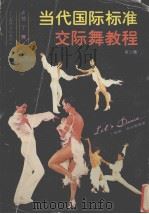 当代国际标准交际舞教程  第2集  拉丁舞（1991 PDF版）