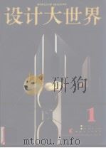 设计大世界  第1辑（1995 PDF版）
