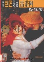 西洋巨匠美术丛书  雷诺阿（1998 PDF版）