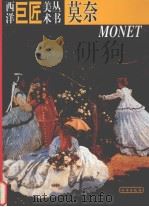 西洋巨匠美术丛书  莫奈（1998 PDF版）