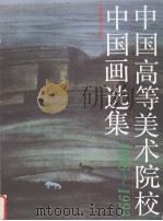 中国高等美术院校中国画选集 1986-1993 1995 PDF电子版封面 7539302763 宋忠元主编