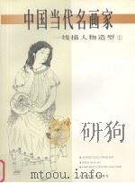 中国当代名画家-线描人物造型  1（1999 PDF版）