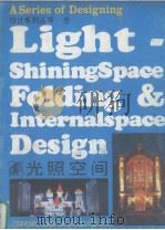 光照空间 1996 PDF电子版封面 7534405920 何晓佑编著