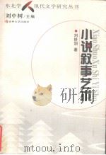 小说叙事艺术（1999 PDF版）