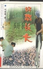 好想长大（1999 PDF版）