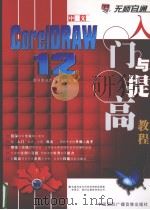 中文CorelDRAW 12入六与提高教程 PDF电子版封面 789993172X 新科教育产品研发中心编