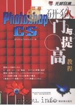 中文Photoshop CS入六与提高教程（ PDF版）
