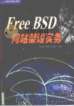 FreeBSD网站架设实务（1999 PDF版）