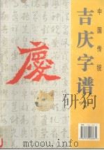 中国传统吉庆字谱（1999 PDF版）