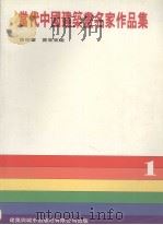 当代中国建筑书名家作品集（ PDF版）