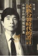 民族分裂时代的证言（1991 PDF版）