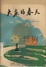 大庆的春天 1989 PDF电子版封面 7561501936 吴星峰著