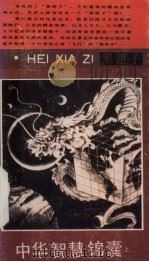 中华智慧锦囊  上（1992 PDF版）