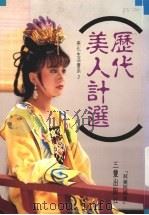 历代美人计选   1981  PDF电子版封面    林美玲编著 