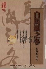 白马湖之冬  夏丐尊作品（1998 PDF版）
