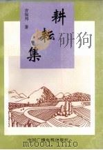 耕耘集 1995 PDF电子版封面 7504327050 吉保邦著
