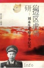 边区虎将 刘永生革命斗争纪实 1997 PDF电子版封面 7806103821 胡大新编著