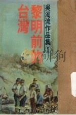 黎明前的台湾（1977 PDF版）