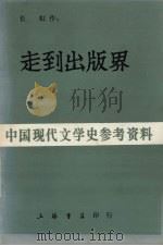 走到出版界 1985 PDF电子版封面 长虹著