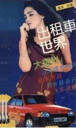 出租车世界（1992 PDF版）