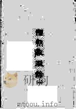 国朝献征录  1（1984 PDF版）