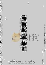 国朝献征录  5（1984 PDF版）