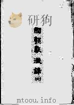 国朝献征录  6（1984 PDF版）