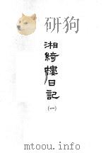 湘绮楼日记 1 1985 PDF电子版封面 王闿运著