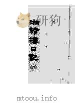 湘绮楼日记 2 1985 PDF电子版封面 王闿运著