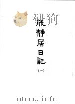 能静居日记  1（1964 PDF版）