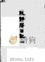 能静居日记 2 1964 PDF电子版封面 清赵烈著