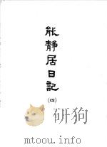 能静居日记  4（1964 PDF版）
