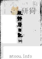 能静居日记  6（1964 PDF版）