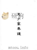 王少宰奏议 1965 PDF电子版封面 (清)王茂荫著