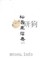 裕寿泉折奏  1（1965 PDF版）