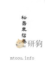 裕寿泉折奏 2 1965 PDF电子版封面 (清)裕禄著
