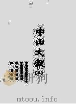 中山文献 5 1985 PDF电子版封面 田明曜主修;陈澧等纂