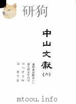 中山文献 6 1985 PDF电子版封面 田明曜主修;陈澧等纂