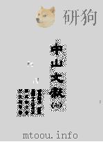 中山文献 7 1985 PDF电子版封面 田明曜主修;陈澧等纂