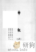 申报 5 1965 PDF电子版封面 上海申报馆编