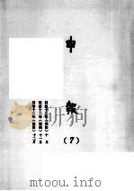 申报 7 1965 PDF电子版封面 上海申报馆编
